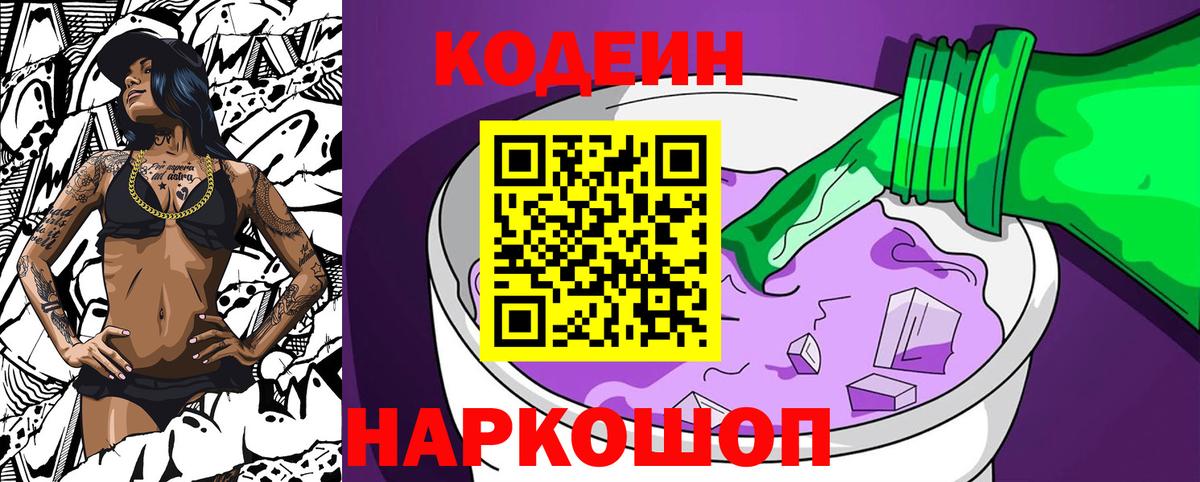 Кодеиновый сироп Lean Purple Drank  Вход с VPN  Кропоткин  Codein Purple Drank 